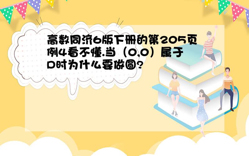 高数同济6版下册的第205页例4看不懂.当（0,0）属于D时为什么要做圆?