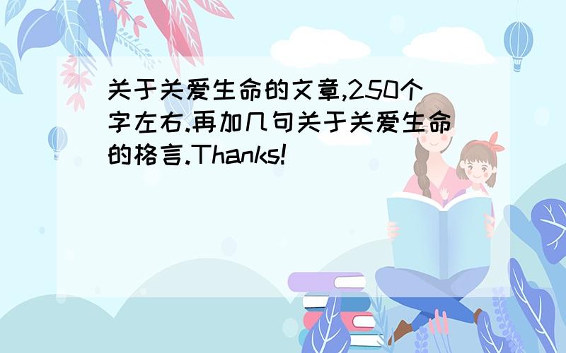 关于关爱生命的文章,250个字左右.再加几句关于关爱生命的格言.Thanks!