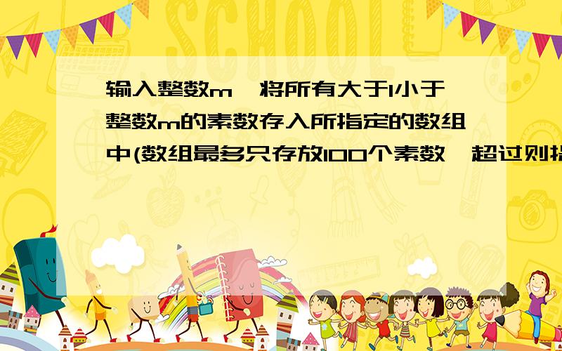 输入整数m,将所有大于1小于整数m的素数存入所指定的数组中(数组最多只存放100个素数,超过则提示“overflow”),输出素数的个数n及各素数——素数的输出格式为每个素数5列宽、右对齐、每行