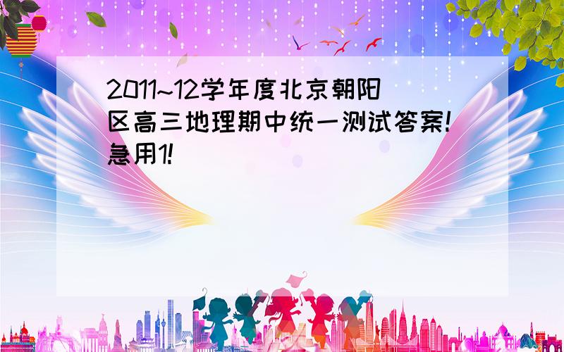 2011~12学年度北京朝阳区高三地理期中统一测试答案!急用1!