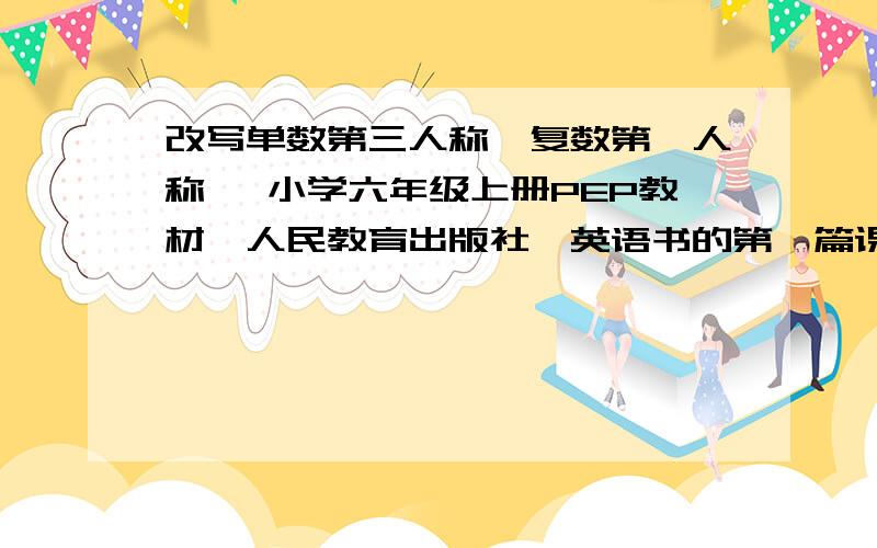 改写单数第三人称,复数第一人称 ,小学六年级上册PEP教材,人民教育出版社,英语书的第一篇课文.急,谢Liu:How do you go to school,Sarah?Sarah:My home is near.Usually i go to school on foot.Sometimes i go by bike.What ab