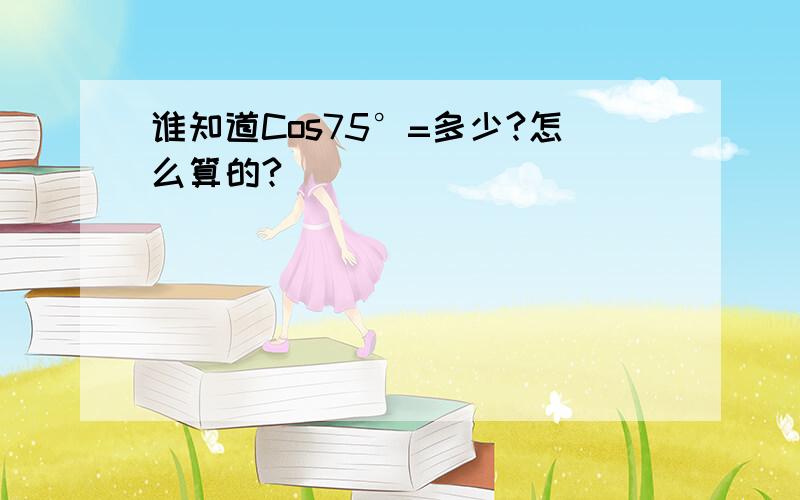 谁知道Cos75°=多少?怎么算的?