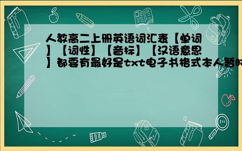 人教高二上册英语词汇表【单词】【词性】【音标】【汉语意思】都要有最好是txt电子书格式本人暂时未借到书