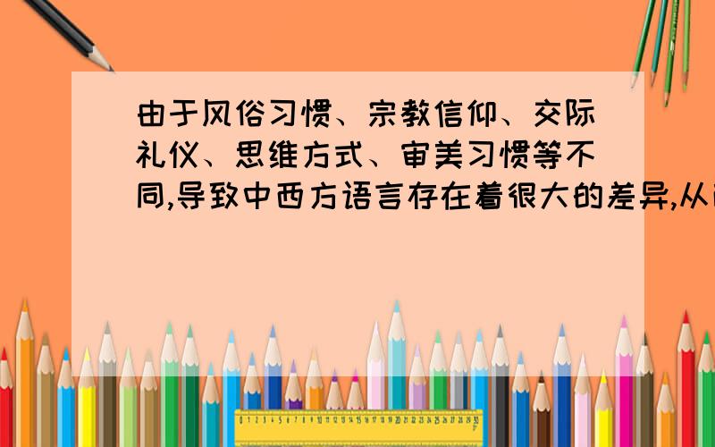 由于风俗习惯、宗教信仰、交际礼仪、思维方式、审美习惯等不同,导致中西方语言存在着很大的差异,从而出