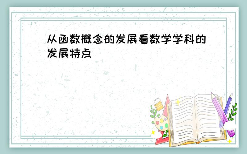 从函数概念的发展看数学学科的发展特点