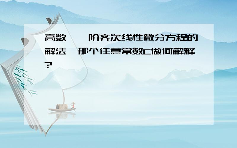 高数,一阶齐次线性微分方程的解法,那个任意常数C做何解释?