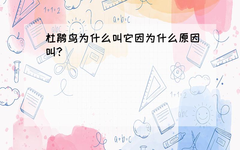 杜鹃鸟为什么叫它因为什么原因叫?