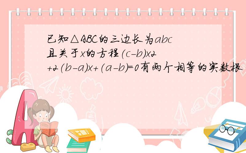 已知△ABC的三边长为abc且关于x的方程(c-b)x2+2(b-a)x+(a-b)=0有两个相等的实数根