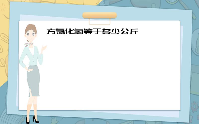 一方氯化氢等于多少公斤