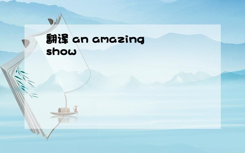 翻译 an amazing show