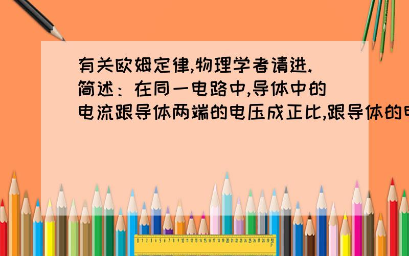 有关欧姆定律,物理学者请进.简述：在同一电路中,导体中的电流跟导体两端的电压成正比,跟导体的电阻成反比,这就是欧姆定律.欧姆定律公式：I=U/R.但是——特殊的导体有超导现象,就是电阻