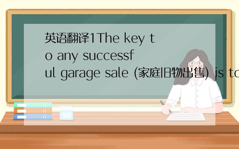 英语翻译1The key to any successful garage sale (家庭旧物出售) is to get the word out.The best means of advertising your sale is to place an ad in the local newspaper.If you have a city and neighborhood paper,make sure you advertise in both.