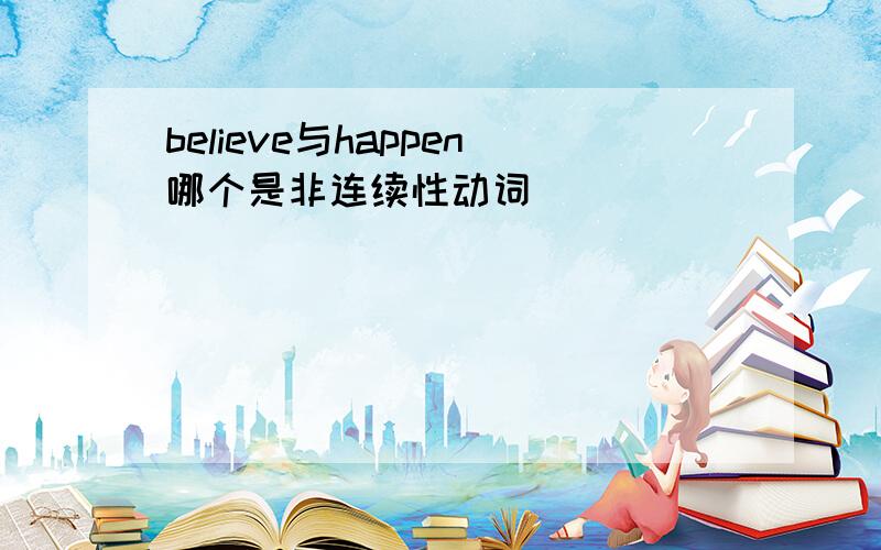 believe与happen哪个是非连续性动词