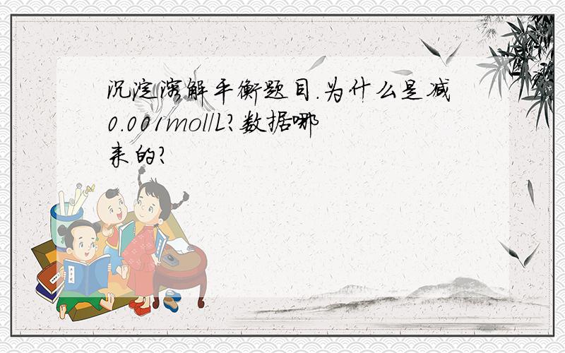 沉淀溶解平衡题目.为什么是减0.001mol/L?数据哪来的?