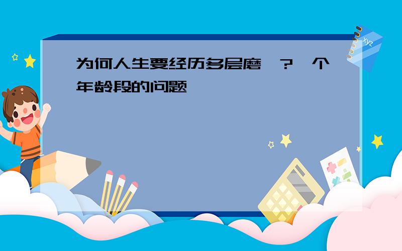 为何人生要经历多层磨砺?一个年龄段的问题