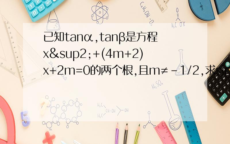 已知tanα,tanβ是方程x²+(4m+2)x+2m=0的两个根,且m≠-1/2,求sin(α+β)/cos(α-β)