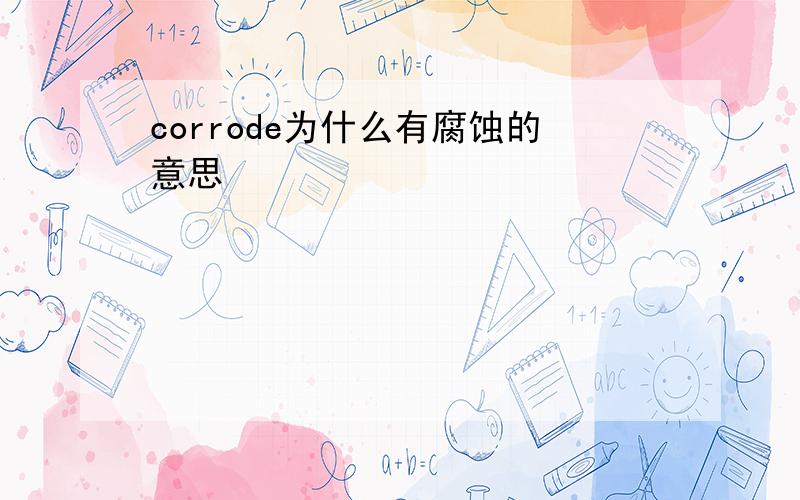 corrode为什么有腐蚀的意思