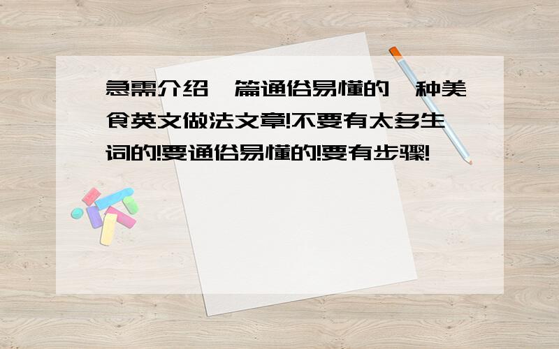 急需介绍一篇通俗易懂的一种美食英文做法文章!不要有太多生词的!要通俗易懂的!要有步骤!