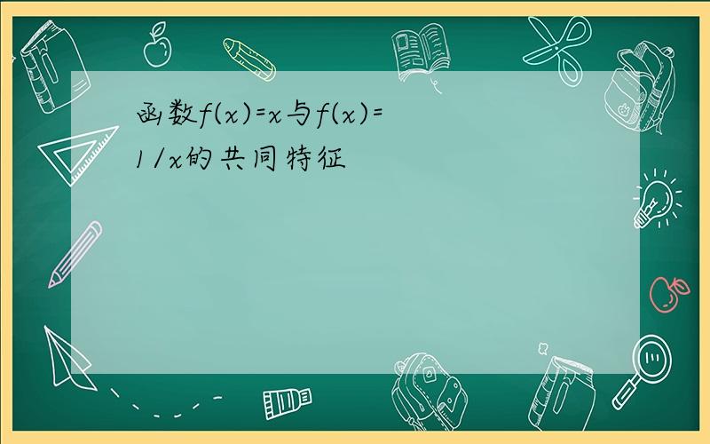 函数f(x)=x与f(x)=1/x的共同特征