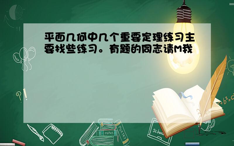 平面几何中几个重要定理练习主要找些练习。有题的同志请M我