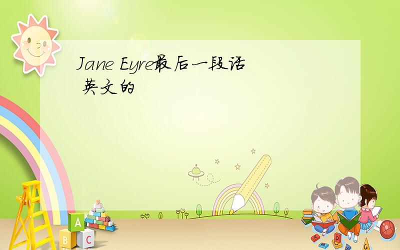 Jane Eyre最后一段话 英文的