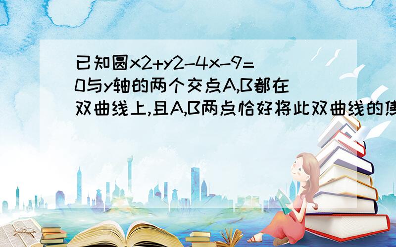 已知圆x2+y2-4x-9=0与y轴的两个交点A,B都在双曲线上,且A,B两点恰好将此双曲线的焦距三等份,求双曲线的标