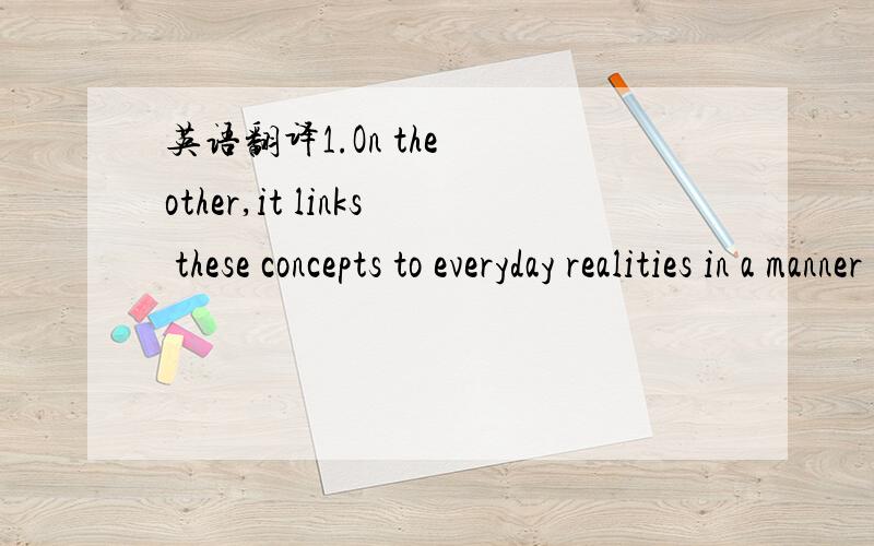 英语翻译1.On the  other,it links these concepts to everyday realities in a manner which is parallel to the links journalists forge on a daily basis as they cover and comment on the news.2.Initially I had doubted their claim,knowing for a fact tha