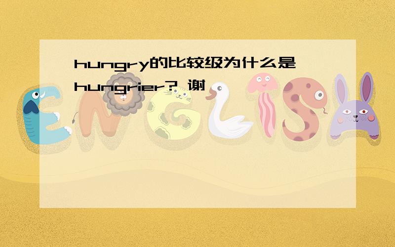 hungry的比较级为什么是hungrier? 谢