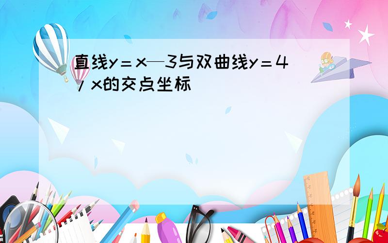 直线y＝x—3与双曲线y＝4/x的交点坐标