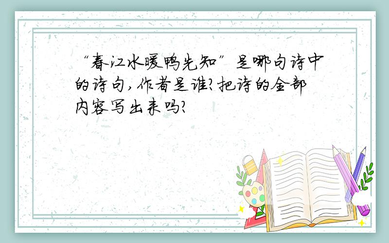 “春江水暖鸭先知”是哪句诗中的诗句,作者是谁?把诗的全部内容写出来吗?