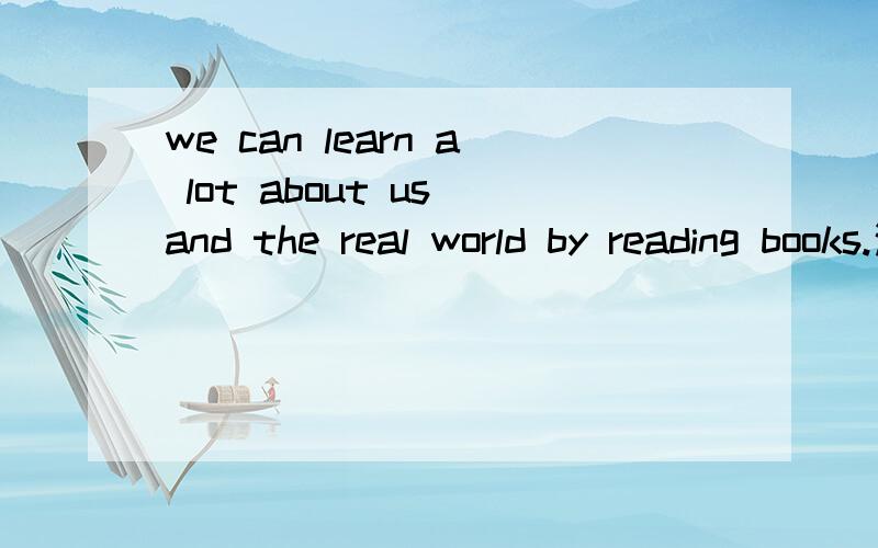 we can learn a lot about us and the real world by reading books.这句话哪里有错我问的是 这句哪里有错....XX...