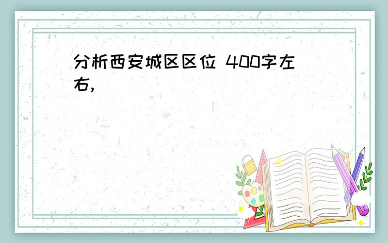 分析西安城区区位 400字左右,