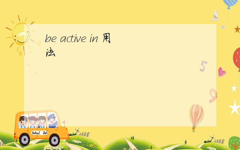 be active in 用法