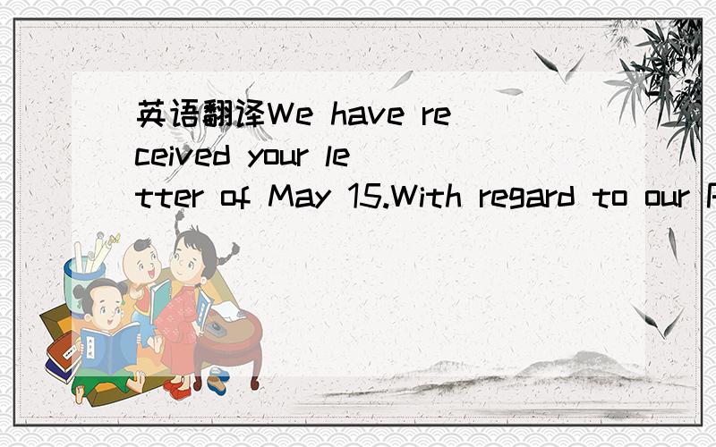 英语翻译We have received your letter of May 15.With regard to our Purchase Contract No.123 for 2,000 color TVs,we write to inform you as follows:According to the contract,the above goods should be shipped in three equal lots in April,June and Aug