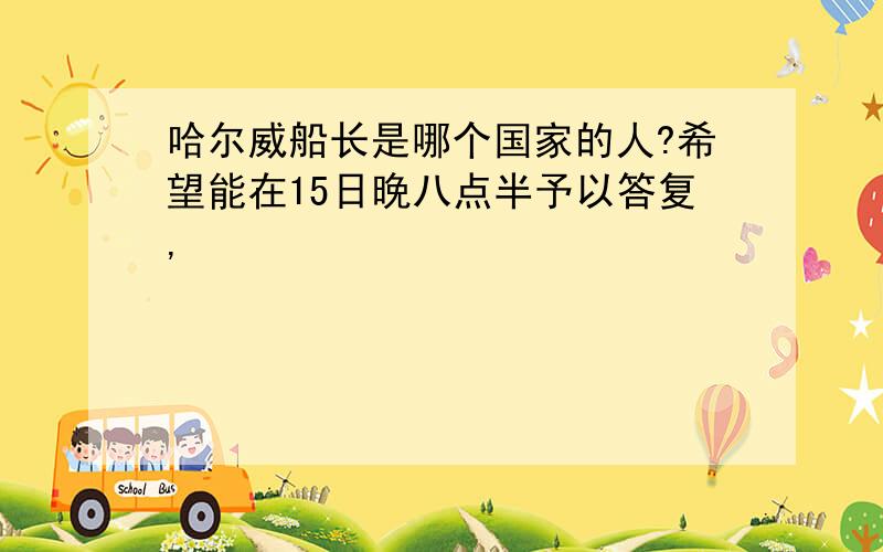 哈尔威船长是哪个国家的人?希望能在15日晚八点半予以答复,