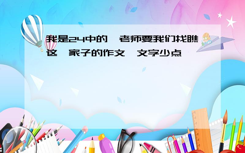 我是24中的,老师要我们找瞧这一家子的作文,文字少点