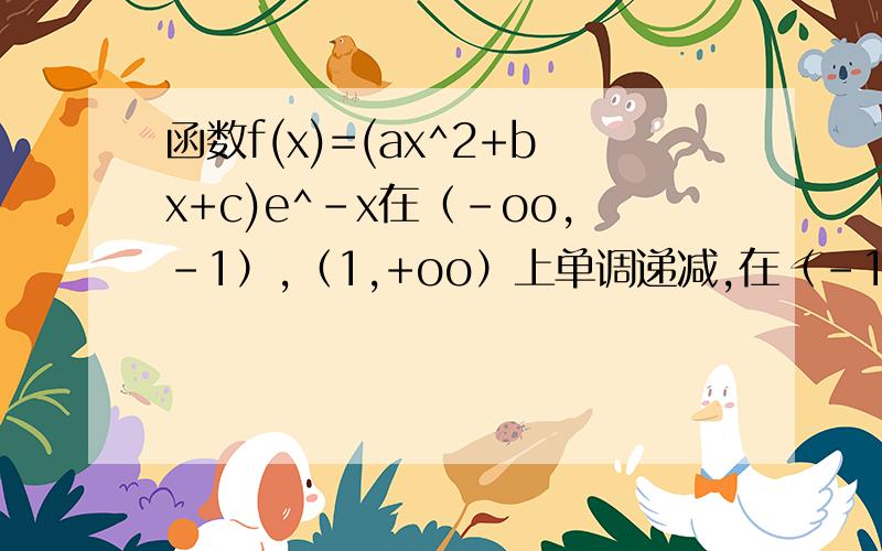 函数f(x)=(ax^2+bx+c)e^-x在（-oo,-1）,（1,+oo）上单调递减,在（-1,1）上点掉递增,求b+c=