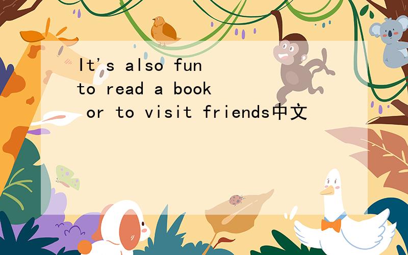 It's also fun to read a book or to visit friends中文