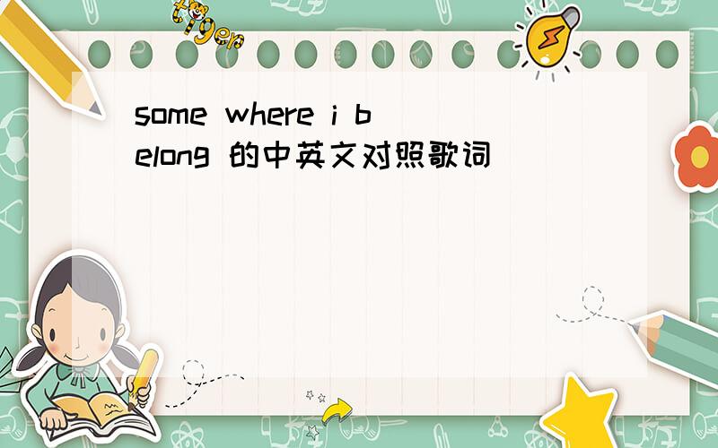 some where i belong 的中英文对照歌词