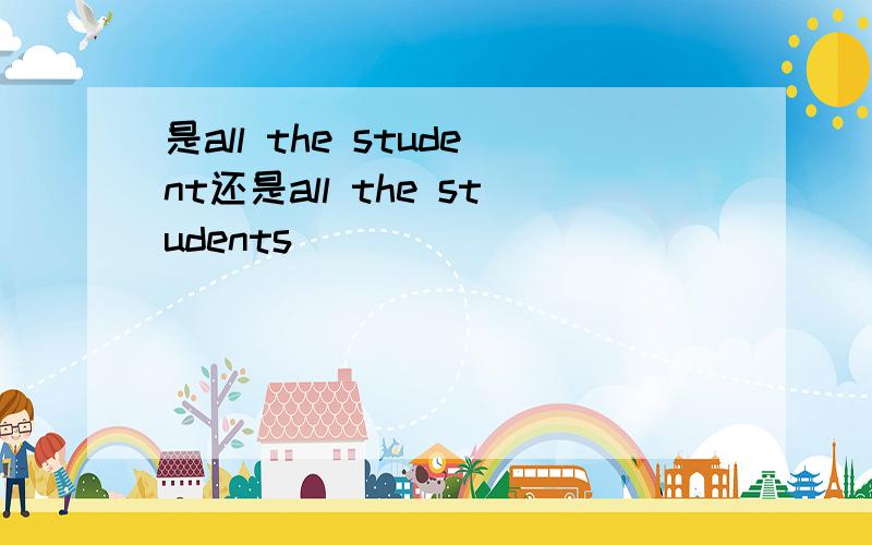 是all the student还是all the students