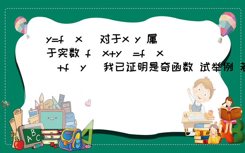 y=f（x） 对于x y 属于实数 f（x+y）=f（x）+f（y） 我已证明是奇函数 试举例 若x大于等于0 证f(x)小于0谢