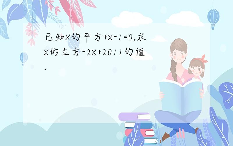 已知X的平方+X-1=0,求X的立方-2X+2011的值.