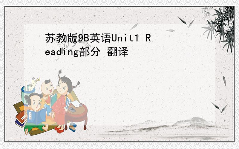 苏教版9B英语Unit1 Reading部分 翻译