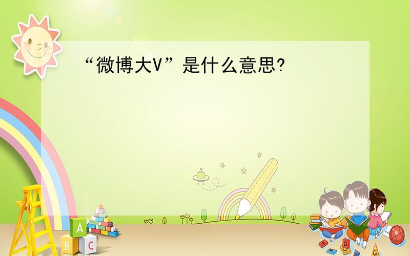 “微博大V”是什么意思?