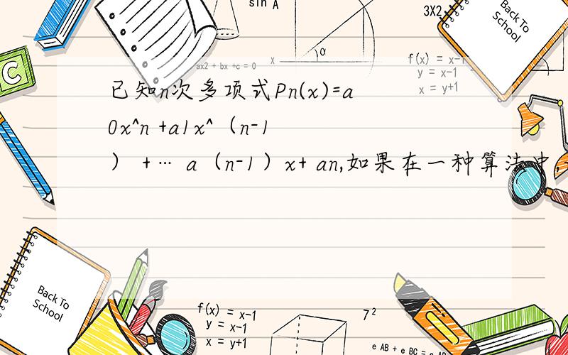 已知n次多项式Pn(x)=a0x^n +a1x^（n-1） +… a（n-1）x+ an,如果在一种算法中,计算X0的K次方(K=2,3,4,…n)的值需要K-1次乘法,计算P3（X0)的值共需要9次运算（6次乘法,3次加法）,那么计算P10(X0)的值共需要