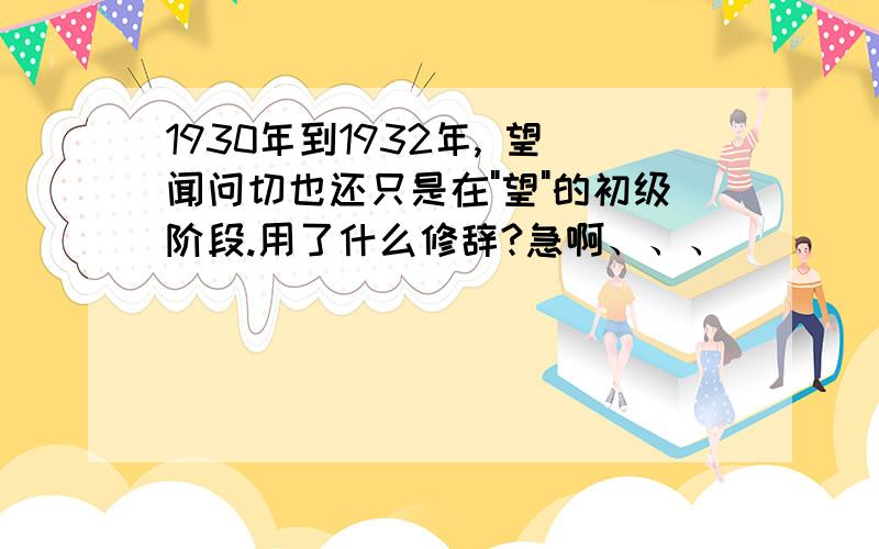 1930年到1932年, 望闻问切也还只是在