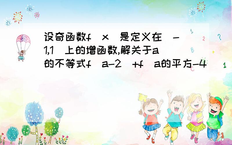 设奇函数f(x)是定义在(-1,1)上的增函数,解关于a的不等式f（a-2）+f(a的平方-4)