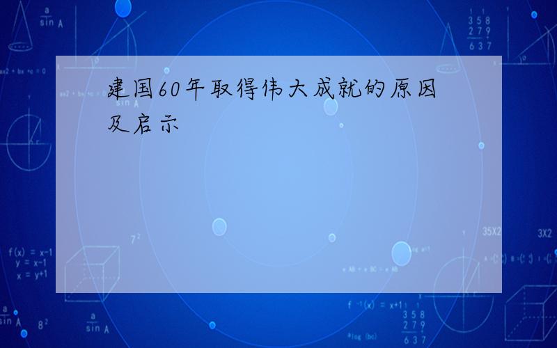 建国60年取得伟大成就的原因及启示