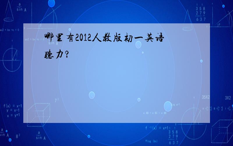 哪里有2012人教版初一英语听力?