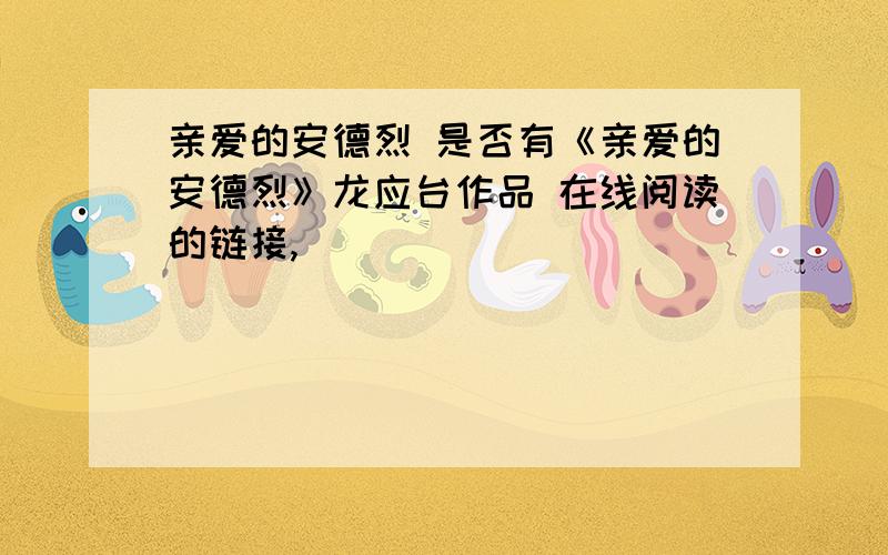 亲爱的安德烈 是否有《亲爱的安德烈》龙应台作品 在线阅读的链接,